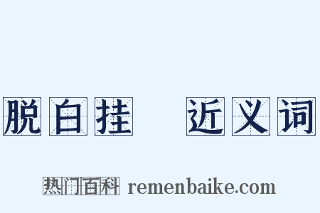脱白挂緑近义词是什么意思的图片